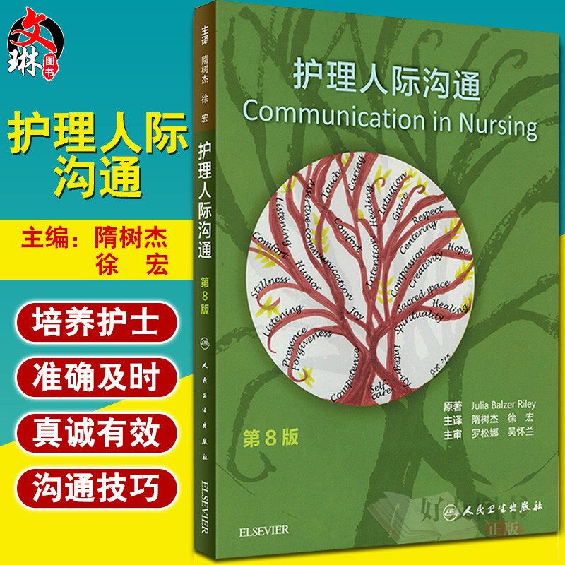 护理人际沟通人卫版 隋树杰 徐宏 主译 人民卫生出版社 护理人际沟通 护理学护患沟通书籍9787117263856