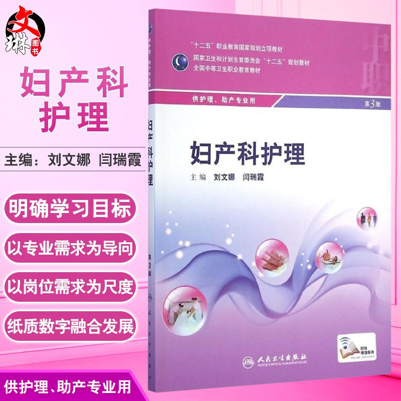 现货速发 妇产科护理 第3版第三版 全国中等卫生职业教育教材 刘文娜 闫瑞霞 主编 供护理 助产专业用人民卫生出版社9787117199186