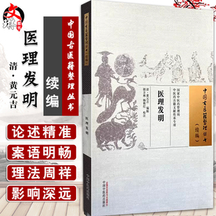 医理发明 续编 中国古医籍整理丛书 清 黄元吉 编辑 胡方林 杨艳红 校注 论服药不受吐出再服 咽喉 中国中医药出版社9787513289016