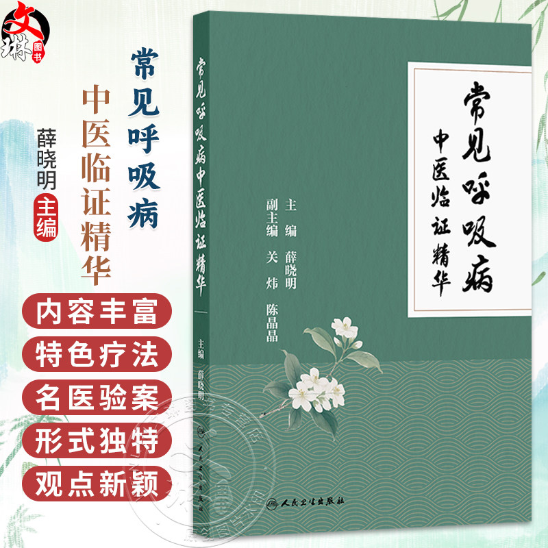 常见呼吸病中医临证精华 薛晓明 主编 本书内容丰富 形式独特 观点新颖 对于指导临床及科研均具有一定的参考价值 人民卫生出版社