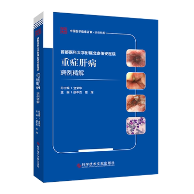 首都医科大学附属北京佑安医院重症肝病病例精解 中国医学临床百家病例精解 胡中杰 陈煜 科学技术文献出版社9787518976393