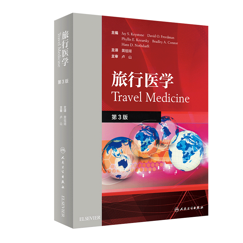 现货包邮 旅行医学 第3版第三版 黄祖瑚主译 旅行前咨询 旅行相关疫苗免疫 旅行后医疗照护 传染预防 人民卫生出版社9787117286381