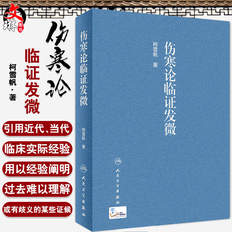 正版现货 伤寒论临证发微 柯雪帆 著 伤寒论 临床实际经验 中医临床 中医书籍 9787117303507 人民卫生出版社图片