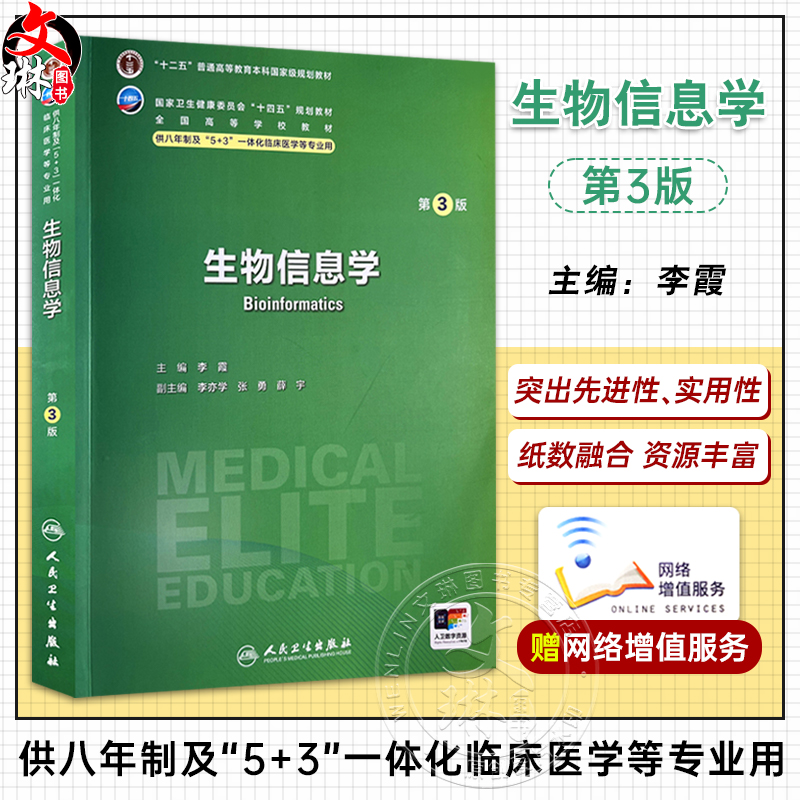 生物信息学第3版配增值
