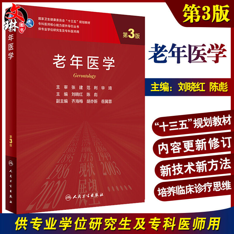 老年医学 第3版 专科医师核心能力提升引导 国家卫生健康委员会 十三五 规划教材 刘晓红 陈彪 人民卫生出版社 9787117300681