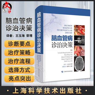 脑血管病诊治决策 王玉海 等译 疾病诊断方法治疗策略 临床影像学评估药物外科手术介入治疗 上海科学技术出版社9787547858714