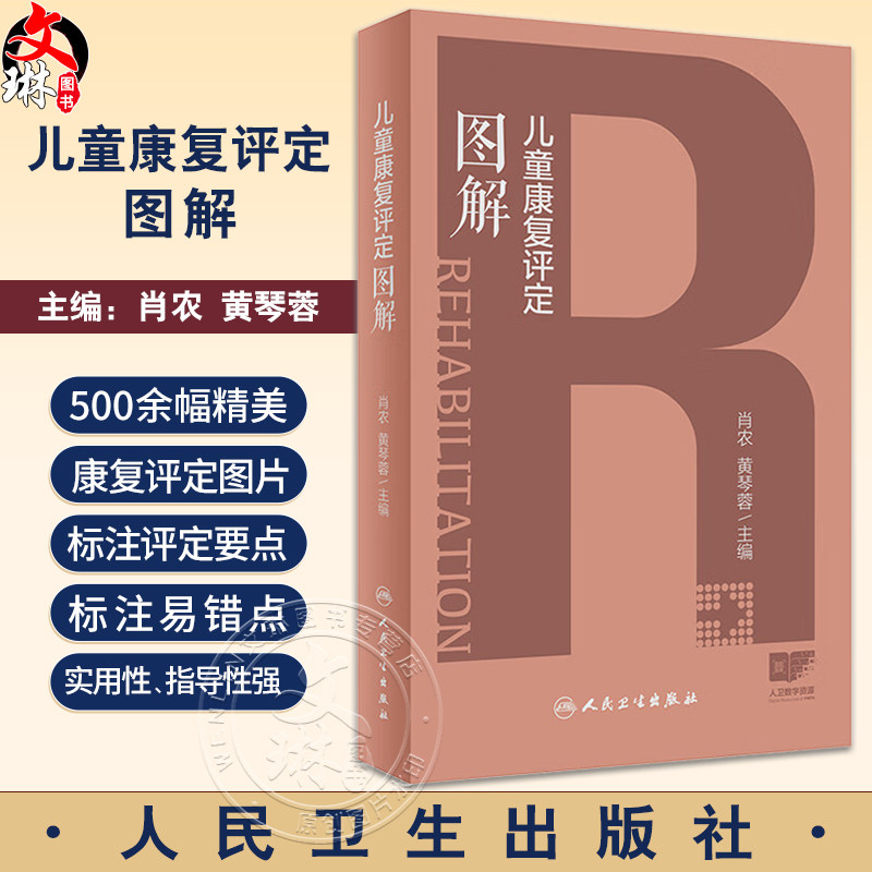 儿童康复评定图解 肖农 黄琴蓉 发育能区功能障碍儿童常见疾病评定 康复评定要点易错点操作过程图解 人民卫生出版社9787117358460
