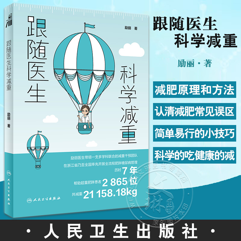 跟随医生科学减重 励丽 著 减肥原理方法和常见误区科普 肥胖原因及危害 科学饮食健康变瘦减重书 人民卫生出版社9787117344227