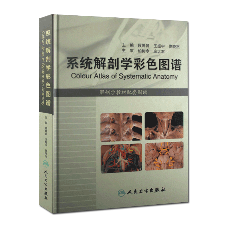正版 系统解剖学彩色图谱 解剖学教材配套图谱 人体解剖学图谱运动西医基础医学参考书 临床医生解剖图谱彩色 人民卫生出版