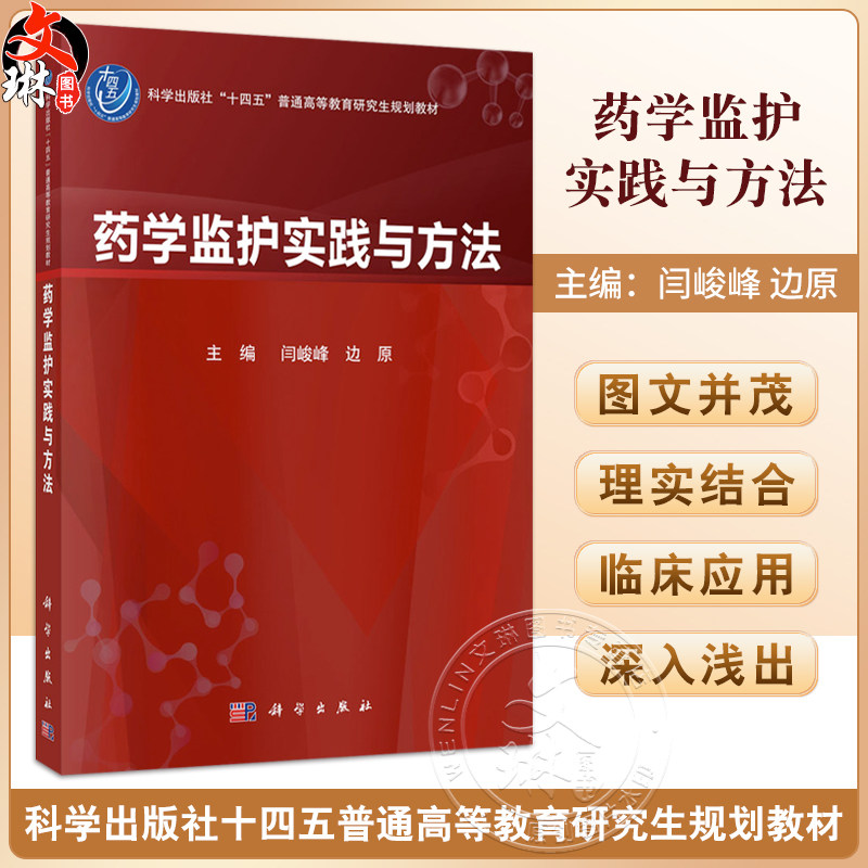 药学监护实践与方法 十四五普通高等教育研究生规划教材 闫峻峰 边原 可作为普通高等教育临床药学硕士专业学位教材 科学出版社