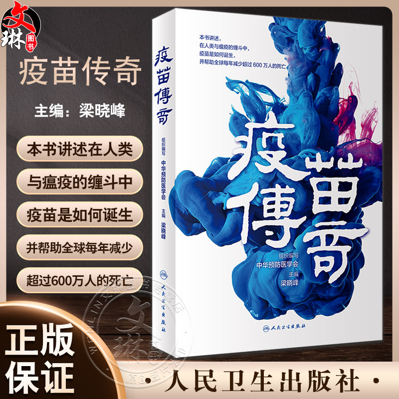 疫苗传奇 中华预防医学会组织编写 生物技术传染病天花脊灰麻疹百日咳非典甲流禽流感新冠瘟疫斗争免疫力技术发展人民卫生出版社
