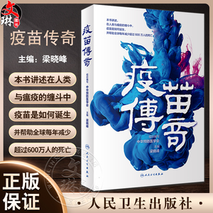 疫苗传奇中华预防医学会组织