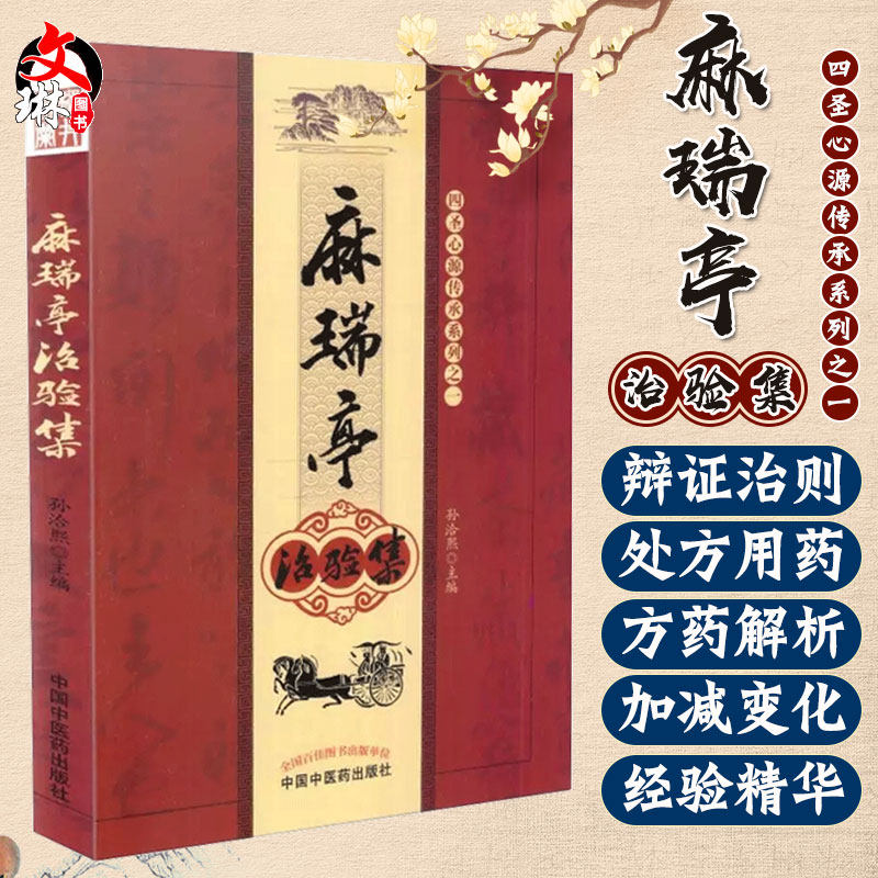 正版现货 麻瑞亭治验集 孙洽熙（黄元御第五代传人，四圣心源的现代运用与实践记录）医学 中医 基础理论 中国中医药出版社