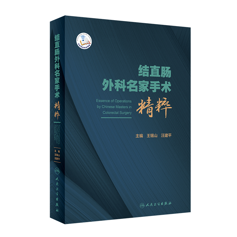 结直肠外科名家手术精粹 详细描述结直肠外科各种经典和创新的手术方式 王锡山 汪建平 主编 9787117318495 人民卫生出版社