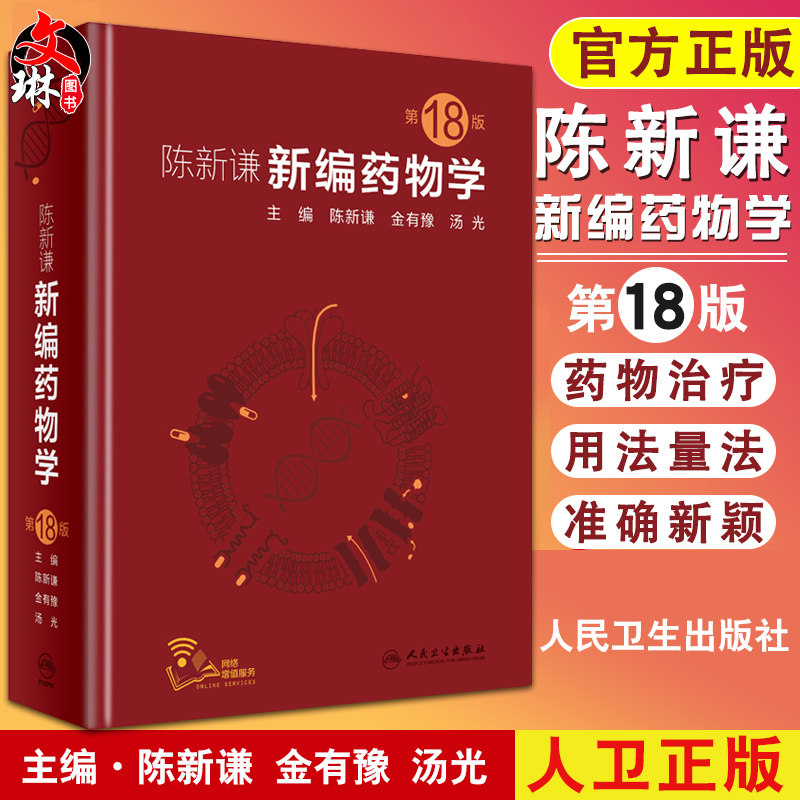 新编药物学 第18版第十八版 陈新谦金有豫汤光编 药师参考书 临床医学书籍 常用药物学大全 药物手册速查药师参考书人民卫生出版社