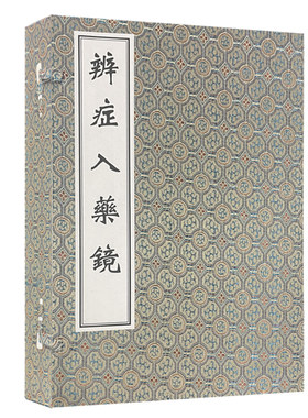 辨证入药镜 中医古籍孤本大全 讲述内、外、妇儿各科五十余种病症 中医学书籍 明·唐相原 原著 9787515223438中医古籍出版社