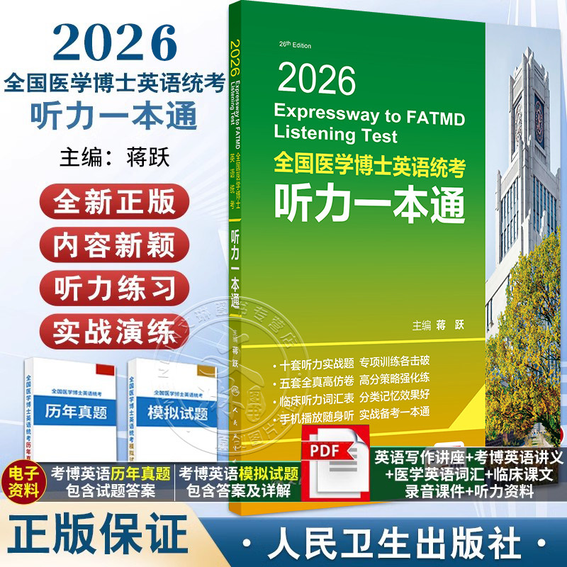 人卫版蒋跃2026年全国医学考博英语统考听力一本通模拟试题博士英语考试用书教材练习题集试卷统一入学考试外语指南真题词汇2025
