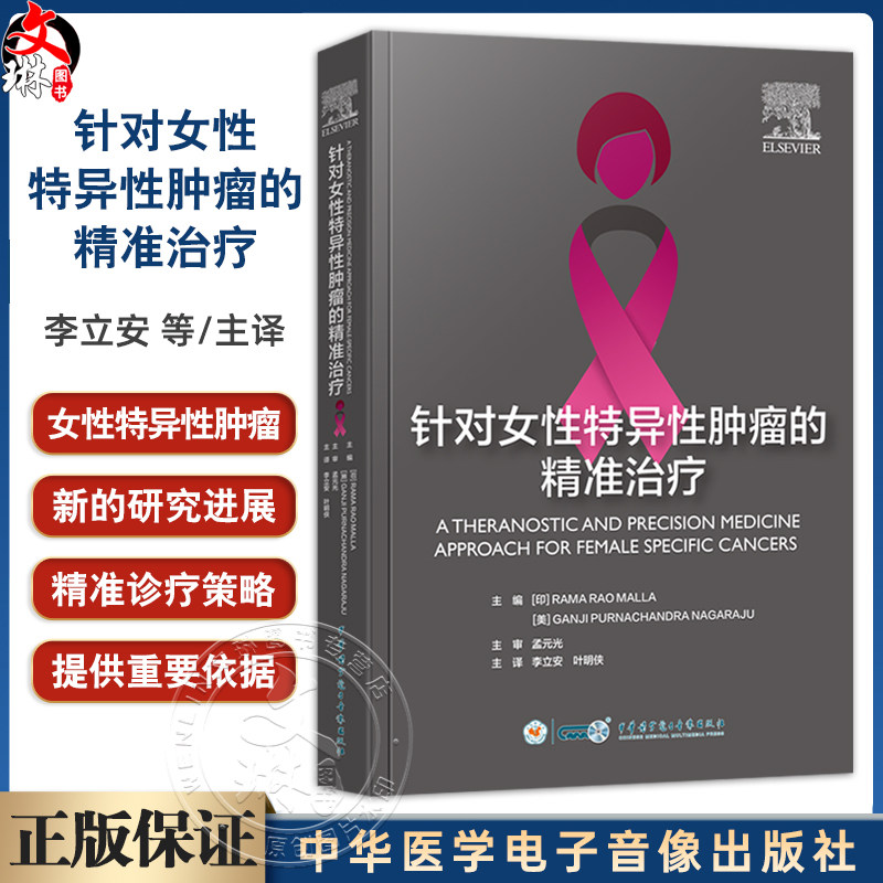 针对女性特异性肿瘤的精准治疗 李立安 叶明侠 主译 本书深入解析了FSC的复杂发病机制 9787830054243 中华医学电子音像出版社