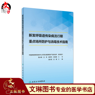 新发呼吸道传染病流行期重点场所防护与消毒技术指南 潘力军 沈瑾编著 人民卫生出版社9787117301121