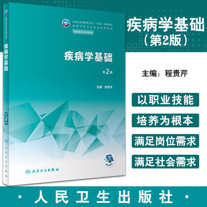 疾病学基础第2版十四五规划教材