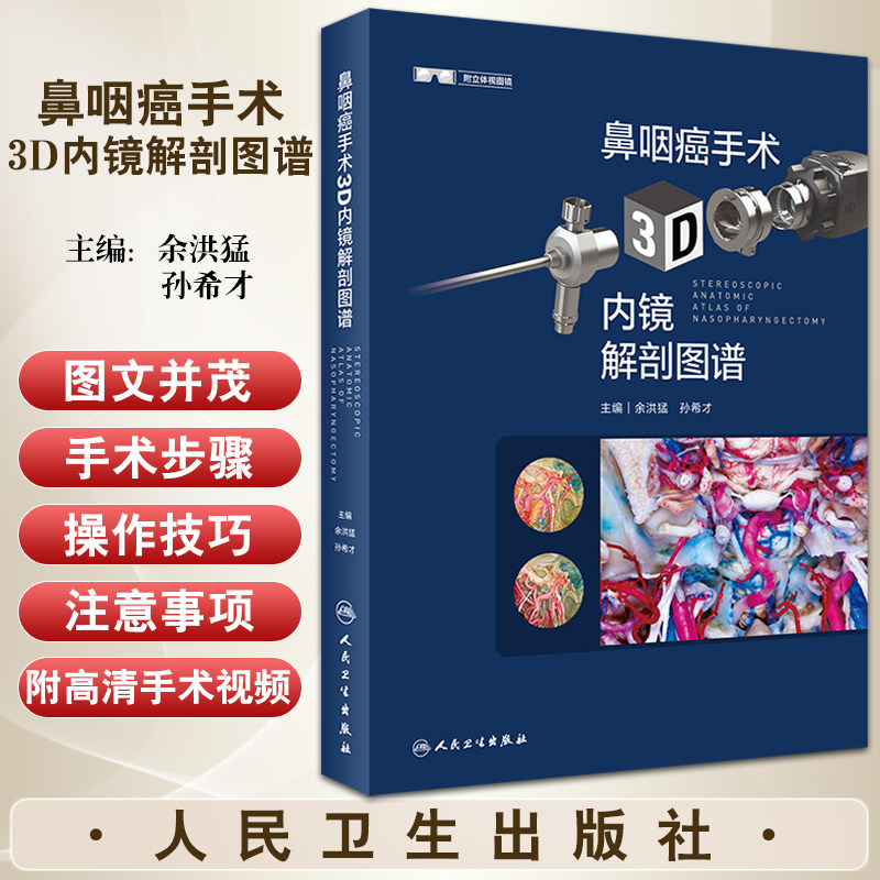 鼻咽癌手术3d内镜解剖图谱 鼻咽癌癌症诊断治疗手术二次放疗书籍鼻腔