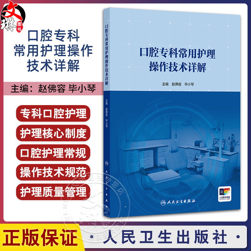 口腔专科常用护理操作技术详解 赵佛容 毕小琴 可作为口腔专科临床护士 口腔高校教师 高护学生用书 9787117373098人民卫生出版社