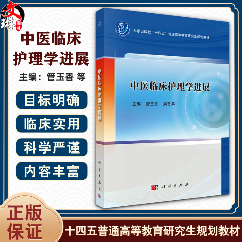 中医临床护理学进展 十四五普通高等教育研究生规划教材 管玉香 刘香弟 本科教材 中医学类 针灸推拿学 9787030827746科学出版社