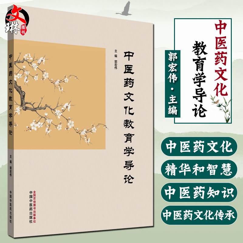 中医药文化教育学导论 郭宏伟 主编 中医学书籍 中医药文化教育学的内涵 中医药文化教育的认识 9787513278393中国中医药出版社