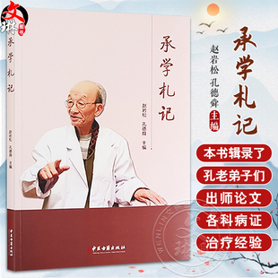 承学札记 赵岩松 孔德舜 主编 承学孔师文集录 中医药理论探析 临证心得择要 验案赏析 中医古籍出版社9787515227085