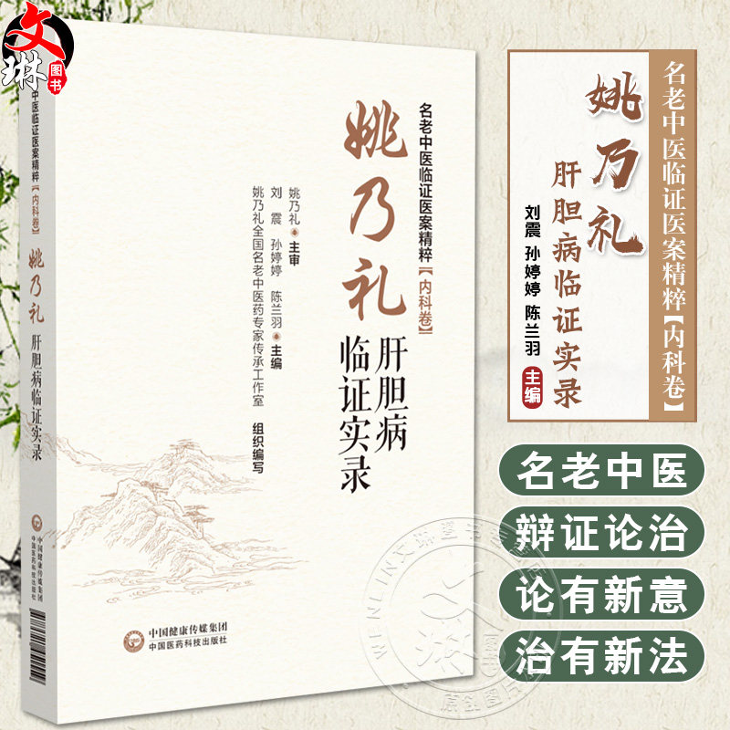 姚乃礼肝胆病临证实录 肝纤维化肝硬化论治 名老中医临证医案精粹 内科卷 刘震 孙婷婷 陈兰羽编 9787521451559中国医药科技出版社