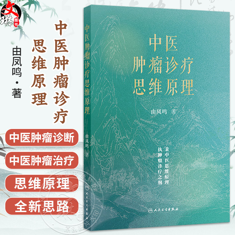 中医肿瘤诊疗思维原理 由凤鸣 系统阐释认识和治疗肿瘤的中医学术思维的纲领核心 为中医药防治肿瘤提供了全新思路人民卫生出版社