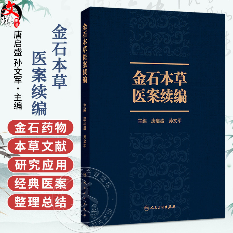 金石本草医案续编 唐启盛 孙文军 主编 共收录61种金石类药,按照金、玉、石、卤四部进行排列 9787117401036 人民卫生出版社