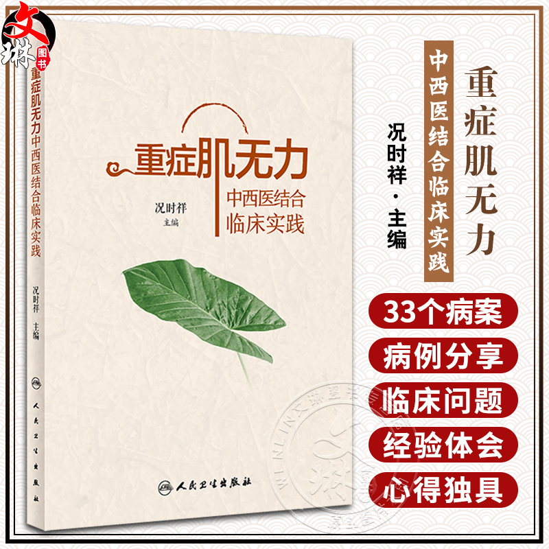 重症肌无力中西医结合临床实践 况时祥古今医家论述经验常用治疗重症肌无力中药方剂功效中医临床病案人民卫生出版社9787117338363 书籍/杂志/报纸 中医 原图主图