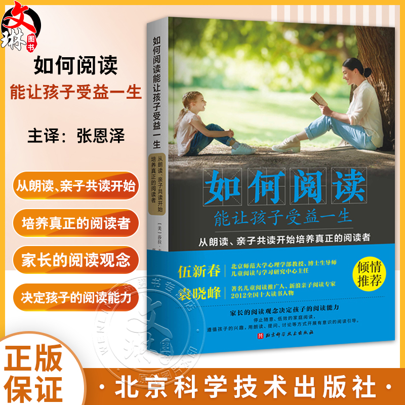 如何阅读能让孩子受益一生 从朗读 亲子共读开始培养真正的阅读者 张恩泽 译 读书方法 北京科学技术出版社9787571408039 书籍/杂志/报纸 家庭教育 原图主图