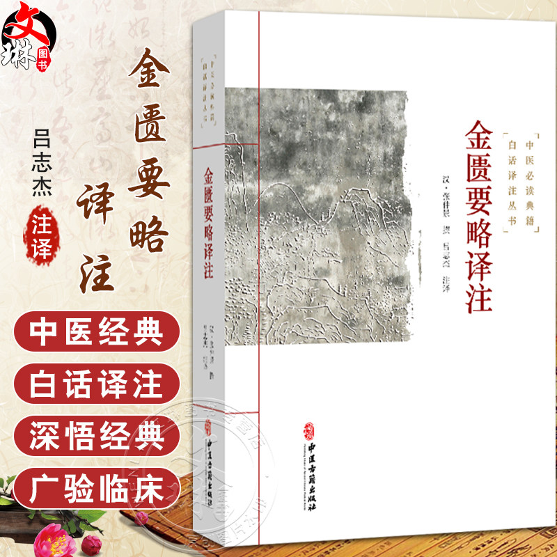 金匮要略译注 中医必读典籍白话译注丛书 汉 张仲景 撰 吕志杰 注译 脏腑经络先后病脉证 肺痿肺痈咳嗽上气病脉证治中医古籍出版社