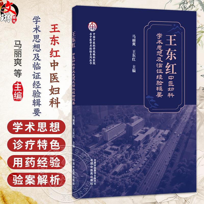王东红中医妇科学术思想及临证经验辑要 马丽爽 王东红 主编 名中医学术经验系列出书 中医妇科医学9787524705604中国中医药出版社