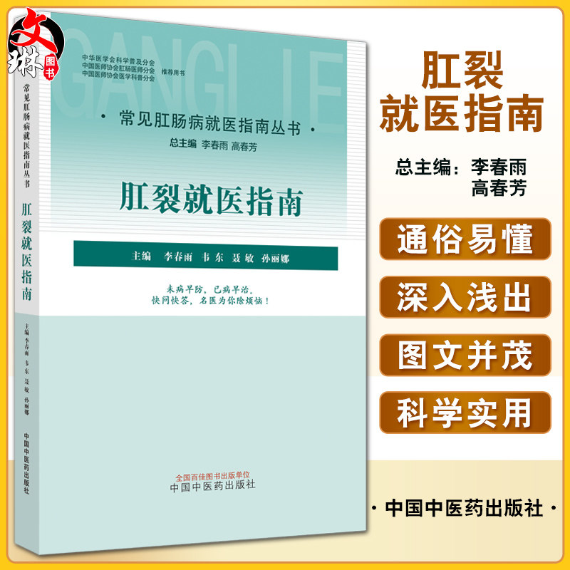 肛裂就医指南医学科普书