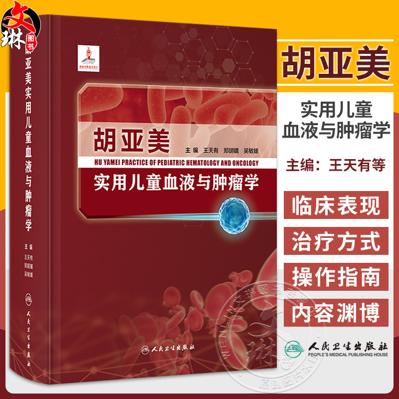 胡亚美实用儿童血液与肿瘤学