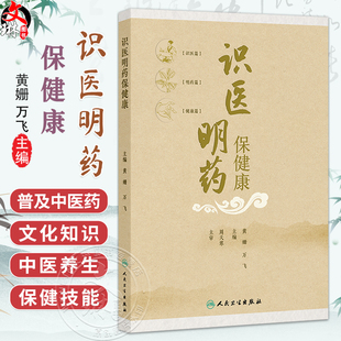 识医明药保健康 黄姗 万飞 主编 使读者掌握中医药养生保健技能、提升全民健康素养具有重要意义 9787117389419人民卫生出版社
