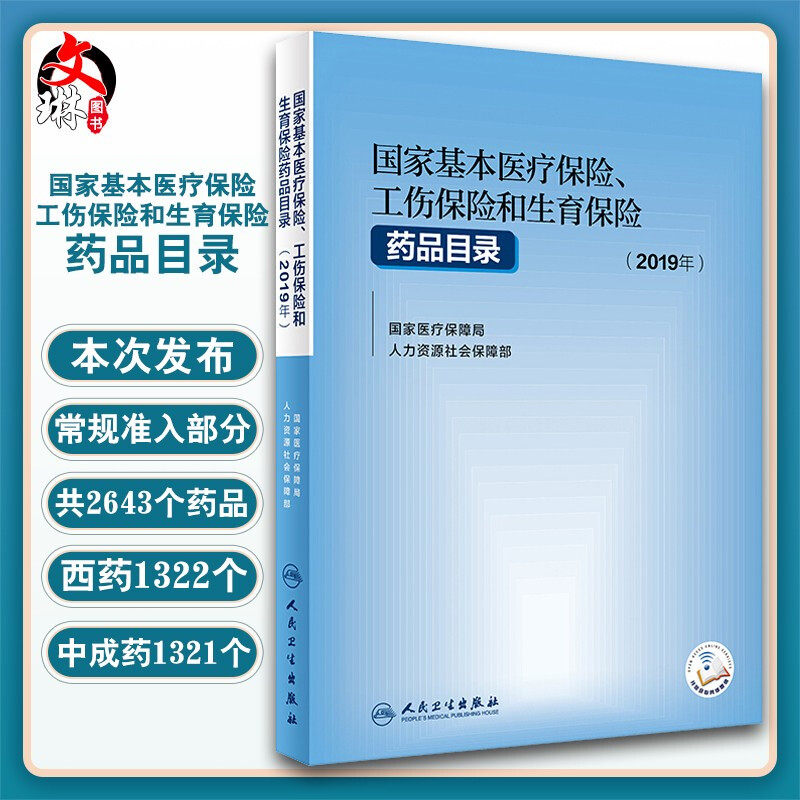 国家基本医疗保险 工伤保险和生育保险 药品目录 2019年 人民卫生出版社9787117298803