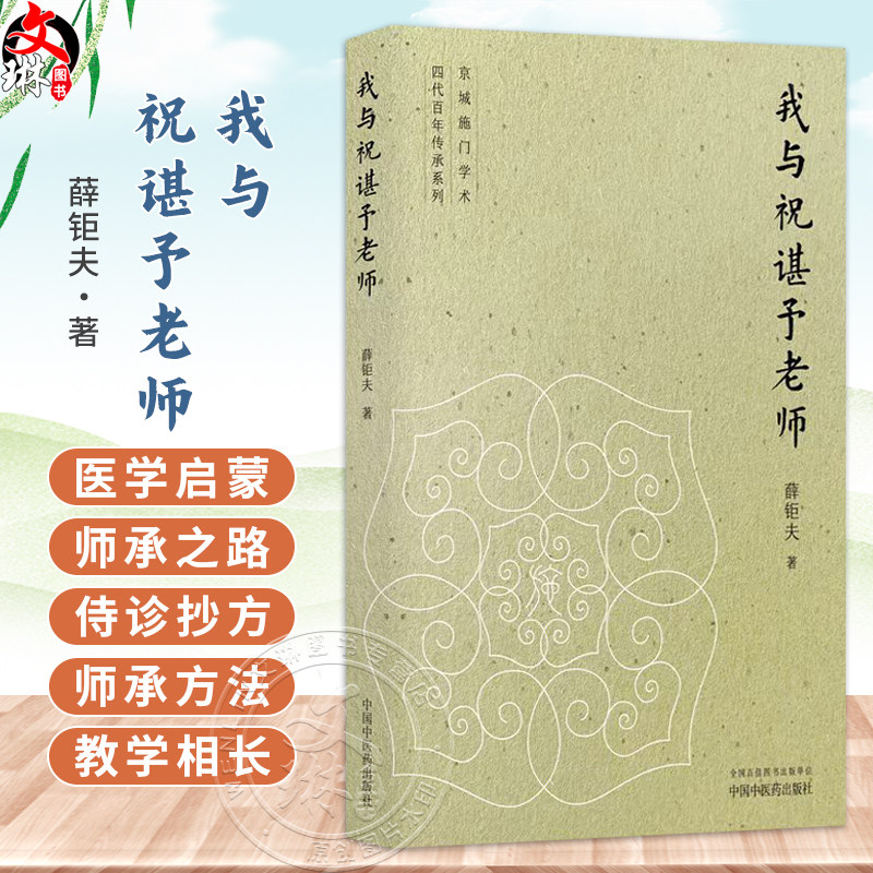我与祝谌予老师 薛钜夫 著 医学启蒙 师承之路 侍诊抄方 师承方法 教学相长 临床医学 中医学 9787524705055 中国中医药出版社