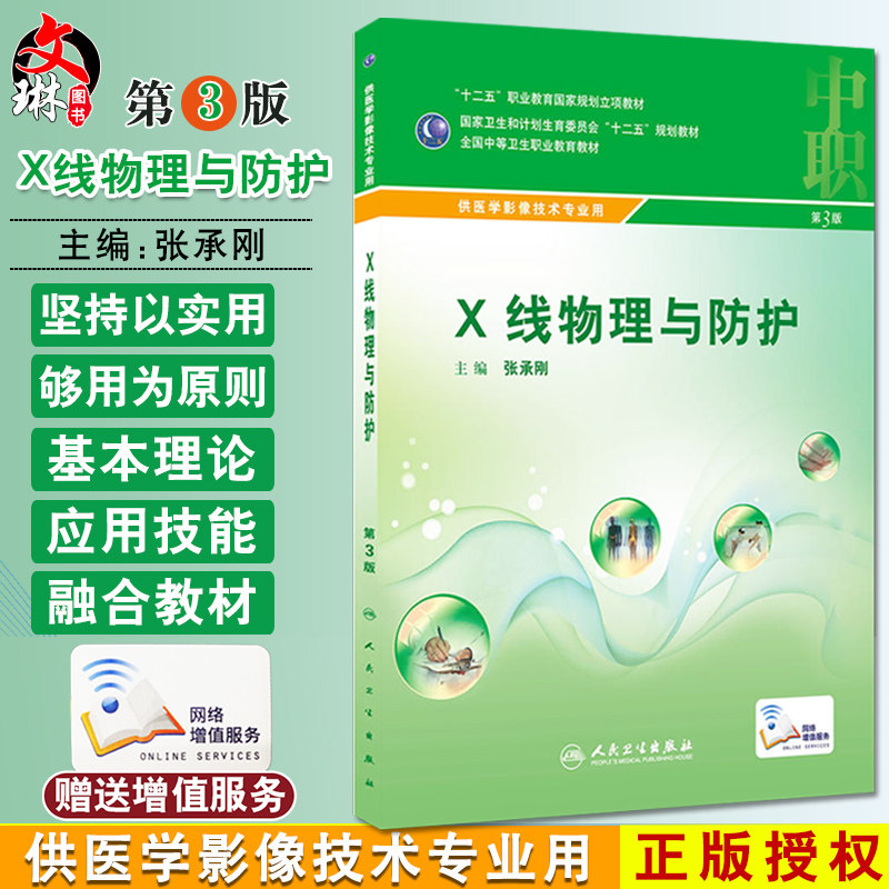 X线物理与防护 第3版 第三版 张承刚主编 人民卫生出版社 全国中等卫生职业教育教材 供医学影像技术专业用 十二五规划教材
