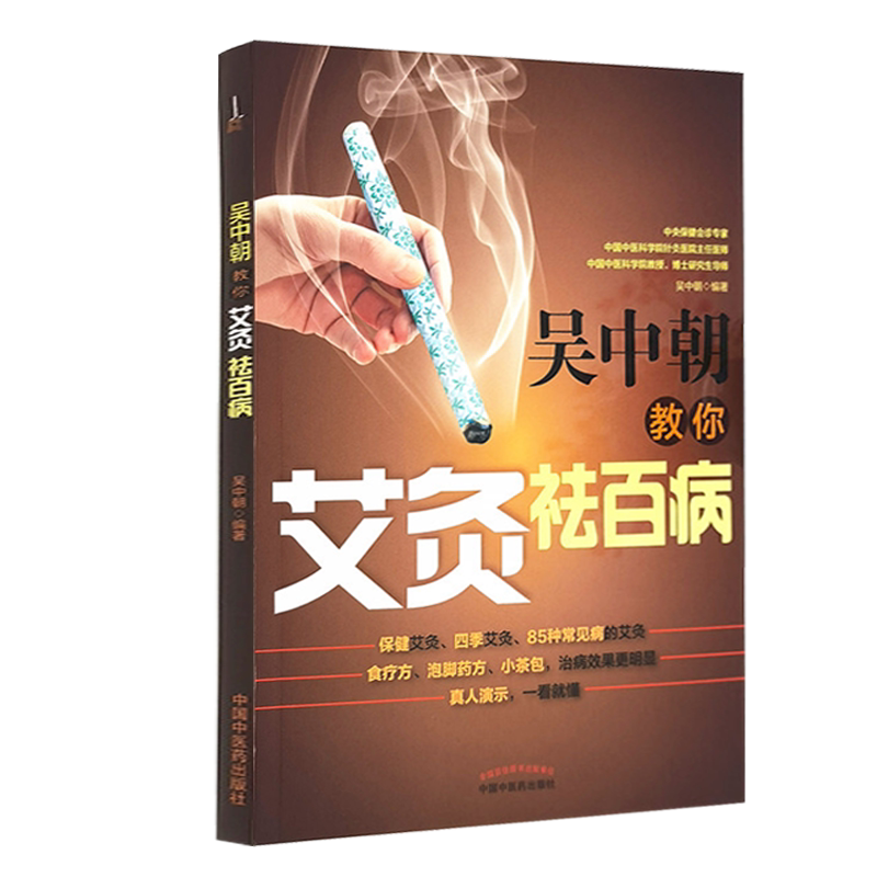 吴中朝教你艾灸祛百病 艾灸治疗家庭常见病 中医书籍 医学好用的养生保健法 保健艾灸 吴中朝 编著 9787513262651中国中医药出版社