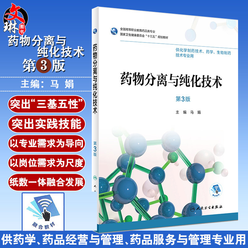 现货 药物分离与纯化技术 第3版 马娟主编 人民卫生出版社9787117259521供化学制药技术 药学 生物制药技术专业用