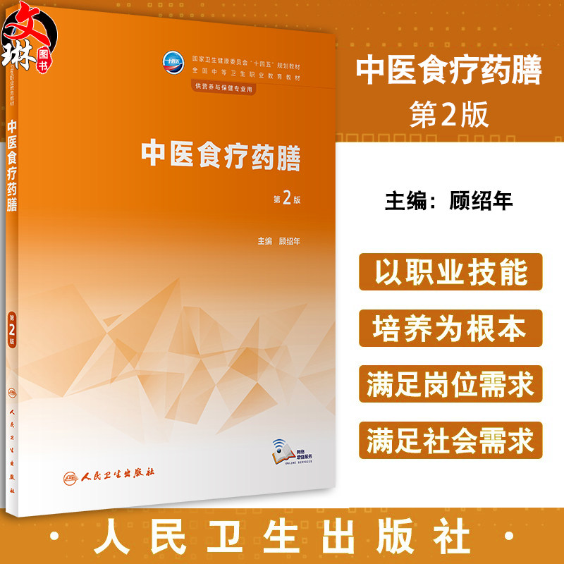 中医食疗药膳第2版十四五