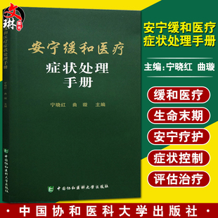 安宁缓和医疗症状处理手册 终末期病人急危重症诊疗医学书籍 终末期病人医学护理学基础教程终末期病人临床诊疗教材9787567909441