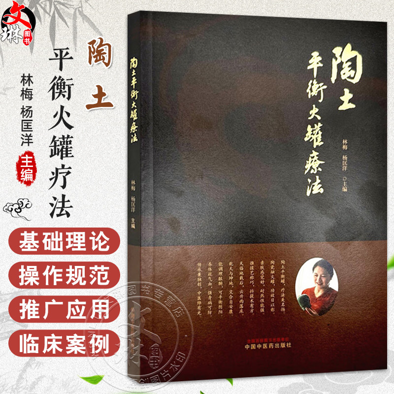 陶土平衡火罐疗法 林梅 杨匡洋 主编 临床医学 骨伤科疾病 中医拔罐疗法经络穴位养生保健书籍 9787513293891中国中医药出版社