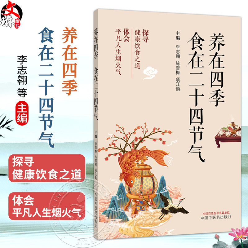 养在四季 食在二十四节气 李志翱 练雪梅 项江韵 主编 探寻健康饮食之道 体会平凡人生烟火气 9787524708162 中国中医药出版社