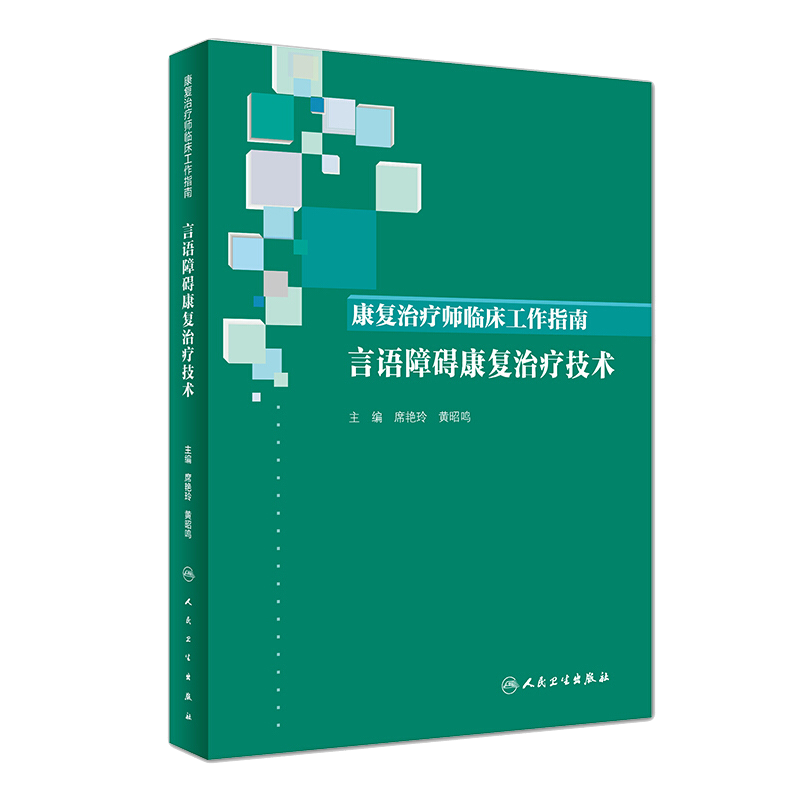 康复治疗师临床工作指南：言语障碍康复治疗技术  席艳玲 黄昭鸣主编 人民卫生出版社9787117294409康复医学