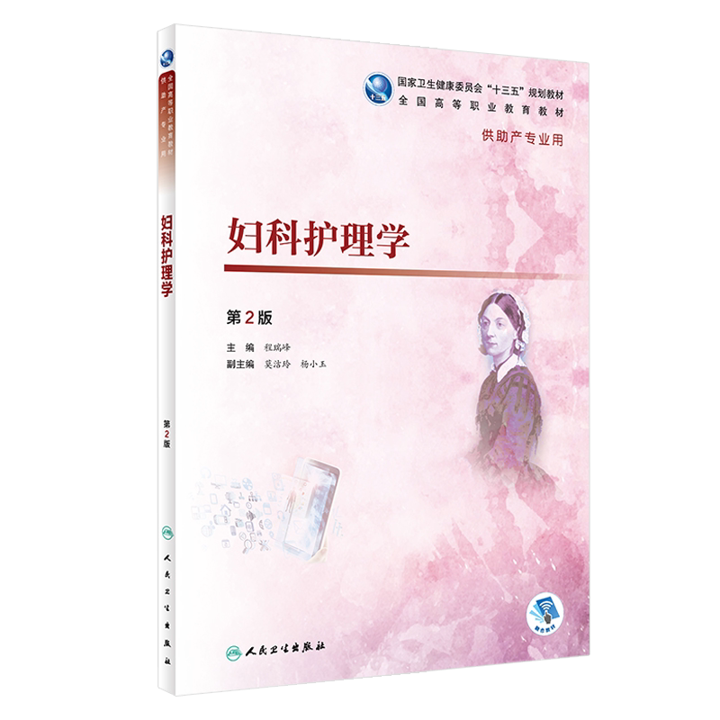 妇科护理学 第2版二版 全国高等职业教育教材 高职高专大专院校 十三五规划教材 供助产专业用程瑞峰 人民卫生出版社9787117277433